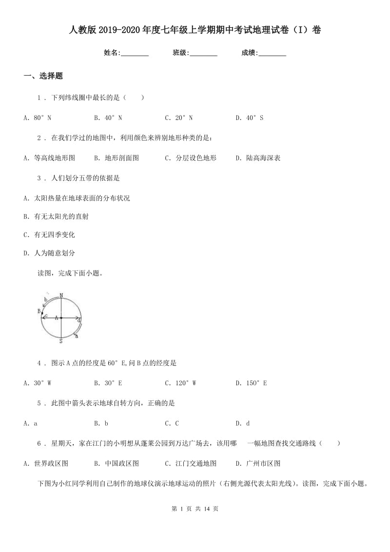 人教版2019-2020年度七年级上学期期中考试地理试卷（I）卷_第1页