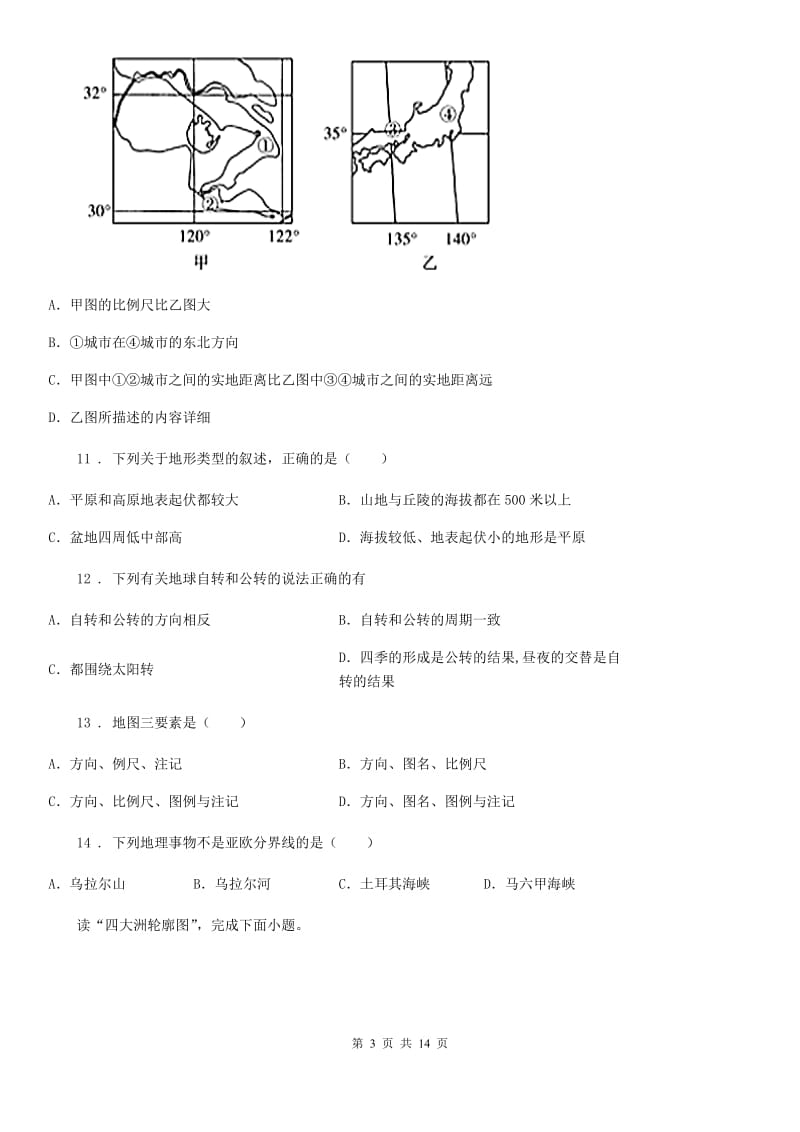 人教版2019-2020年度七年级上学期期中考试地理试卷（I）卷_第3页