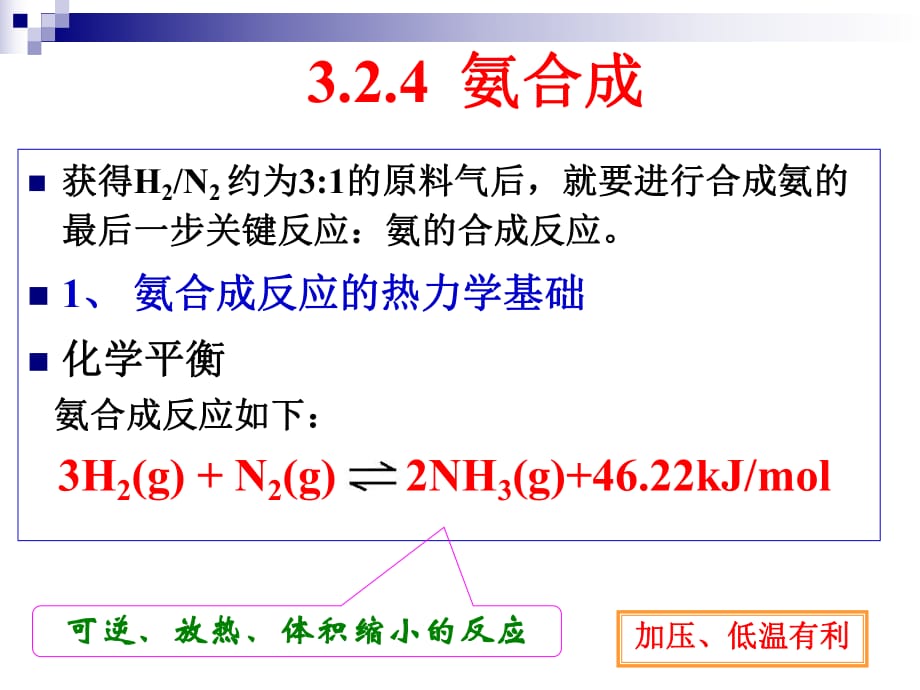 无机化工单元合成氨合成工段_第1页