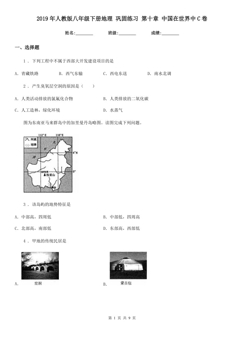 2019年人教版八年级下册地理 巩固练习 第十章 中国在世界中C卷_第1页