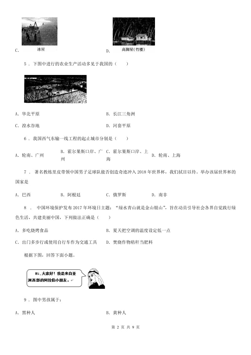 2019年人教版八年级下册地理 巩固练习 第十章 中国在世界中C卷_第2页