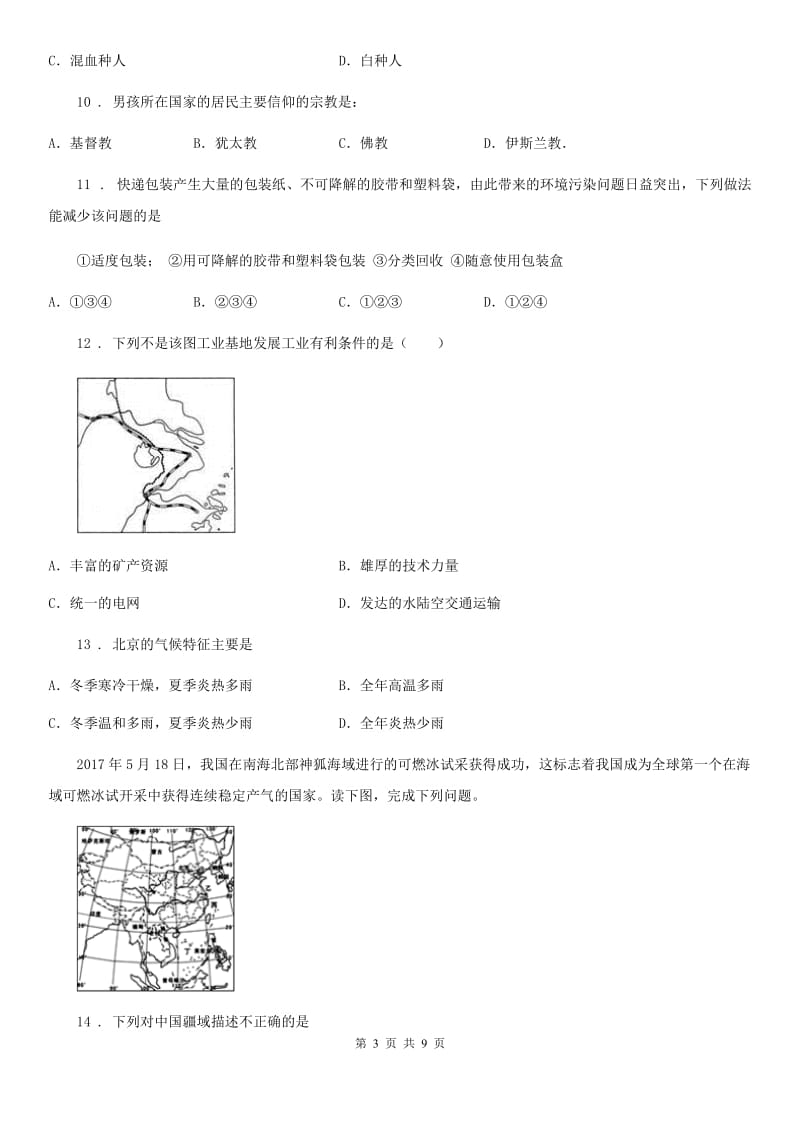 2019年人教版八年级下册地理 巩固练习 第十章 中国在世界中C卷_第3页