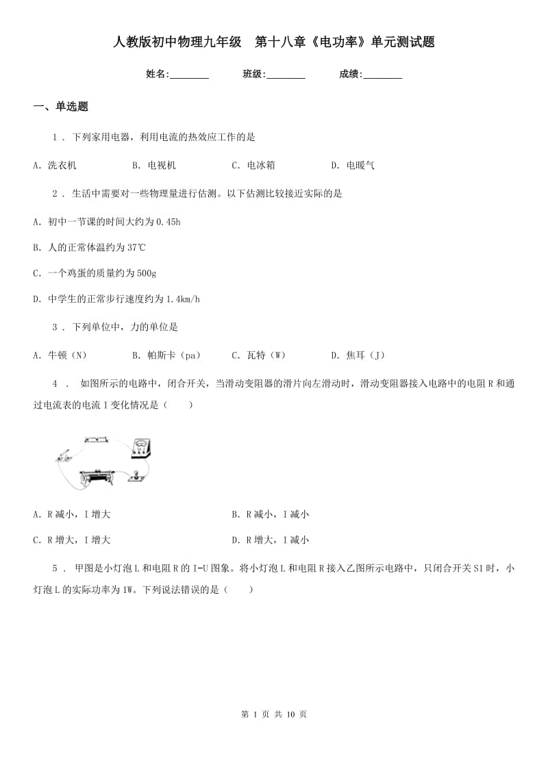 人教版初中物理九年级地理　第十八章《电功率》单元测试题_第1页