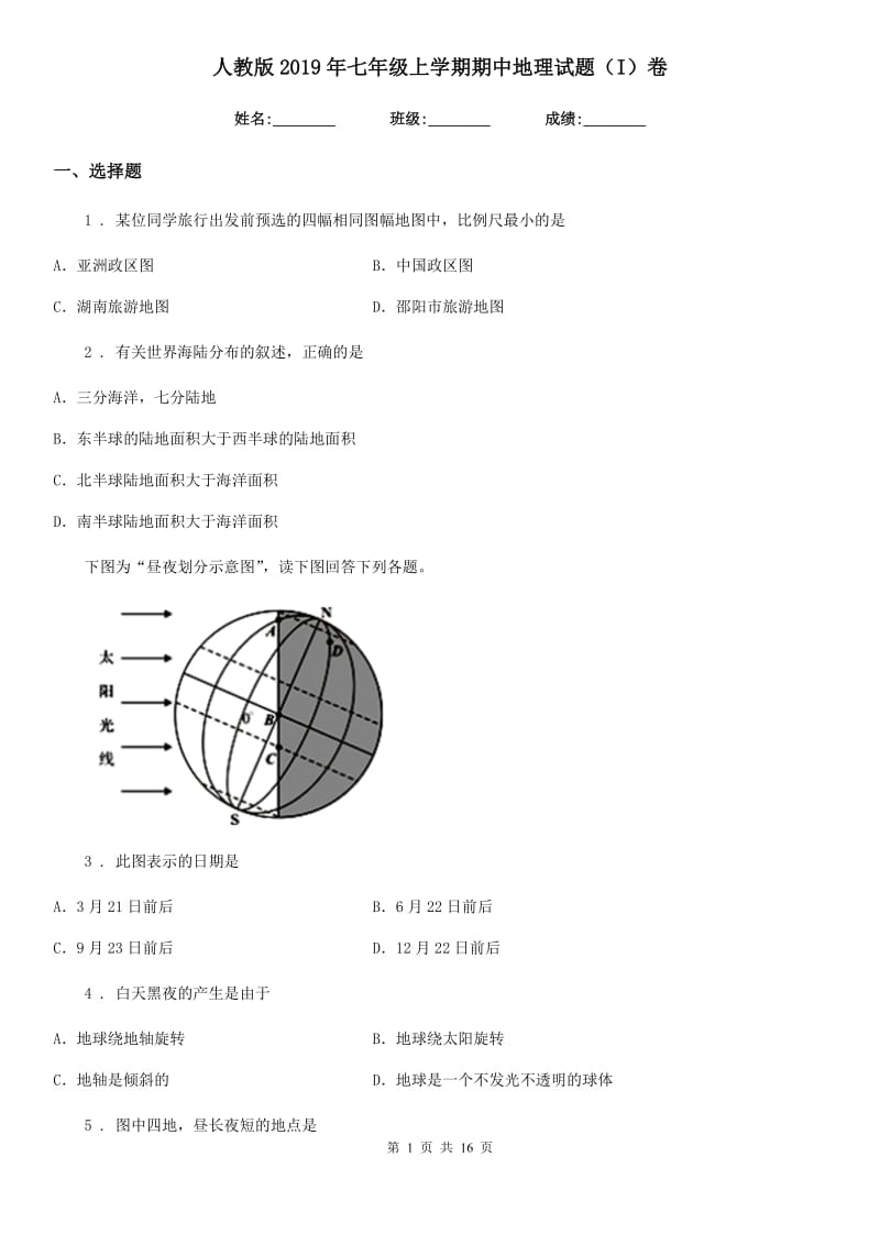 人教版2019年七年级上学期期中地理试题(I)卷(练习)_第1页