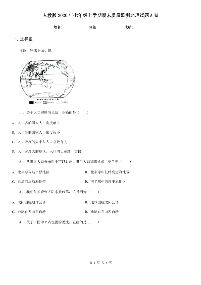 人教版2020年七年级上学期期末质量监测地理试题A卷_第1页