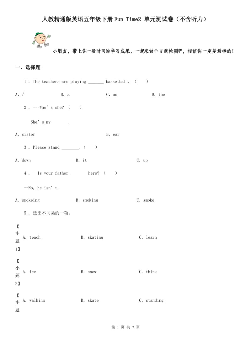 人教精通版英语五年级下册Fun Time2 单元测试卷（不含听力）_第1页