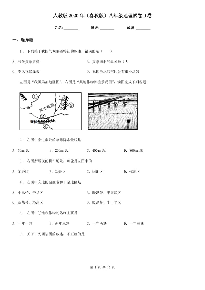 人教版2020年（春秋版）八年级地理试卷D卷新编_第1页