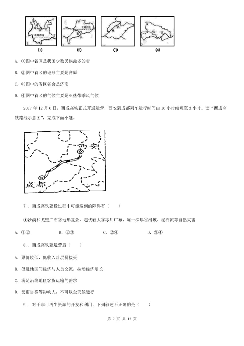 人教版2020年（春秋版）八年级地理试卷D卷新编_第2页