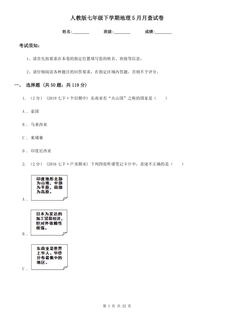 人教版七年级下学期地理5月月查试卷_第1页