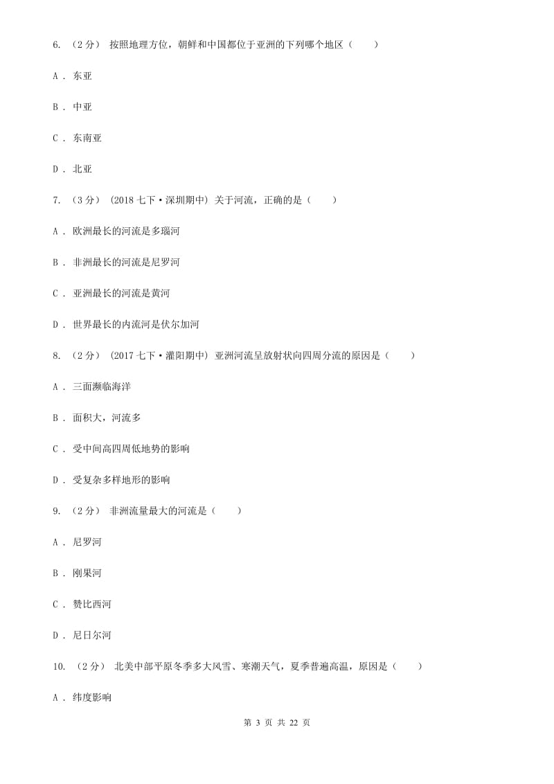 人教版七年级下学期地理5月月查试卷_第3页