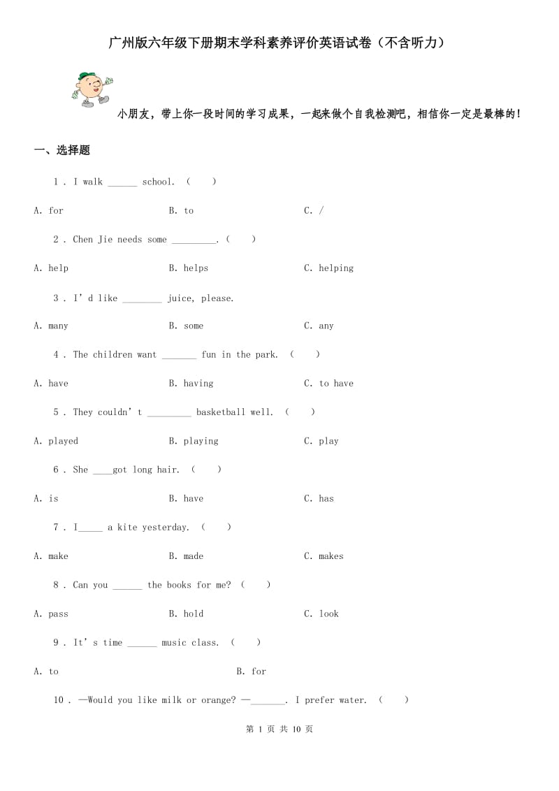 广州版六年级下册期末学科素养评价英语试卷（不含听力）_第1页