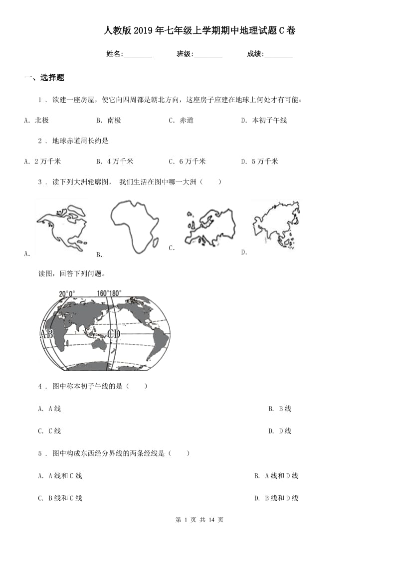 人教版2019年七年级上学期期中地理试题C卷新编_第1页