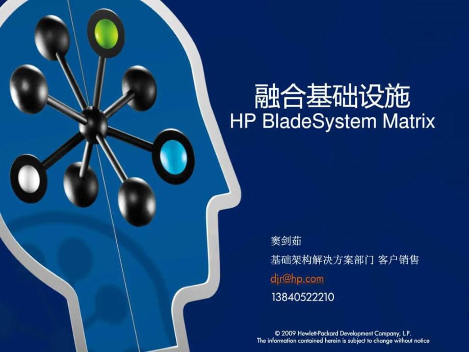 惠普云計算技術(shù)HPCIandBladeMatrixv_第1頁