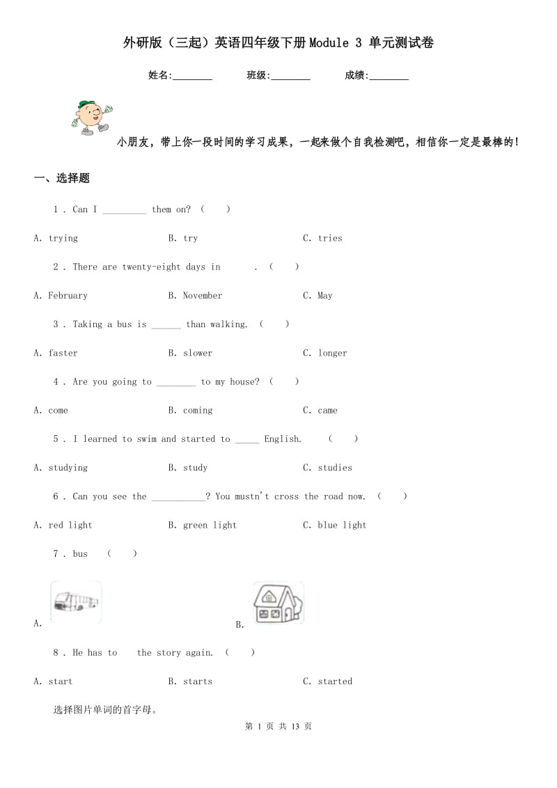 外研版（三起）英语四年级下册Module 3 单元测试卷_第1页