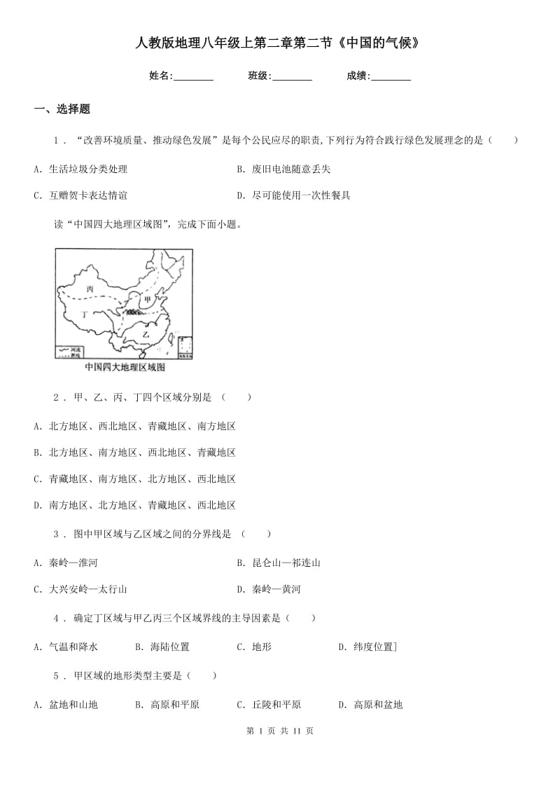 人教版地理八年级上第二章第二节《中国的气候》_第1页