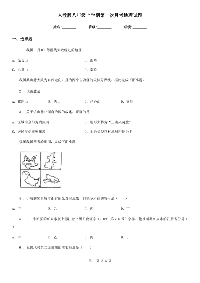 人教版八年级上学期第一次月考地理试题新编_第1页