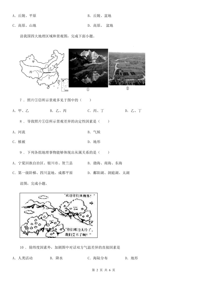 人教版八年级上学期第一次月考地理试题新编_第2页