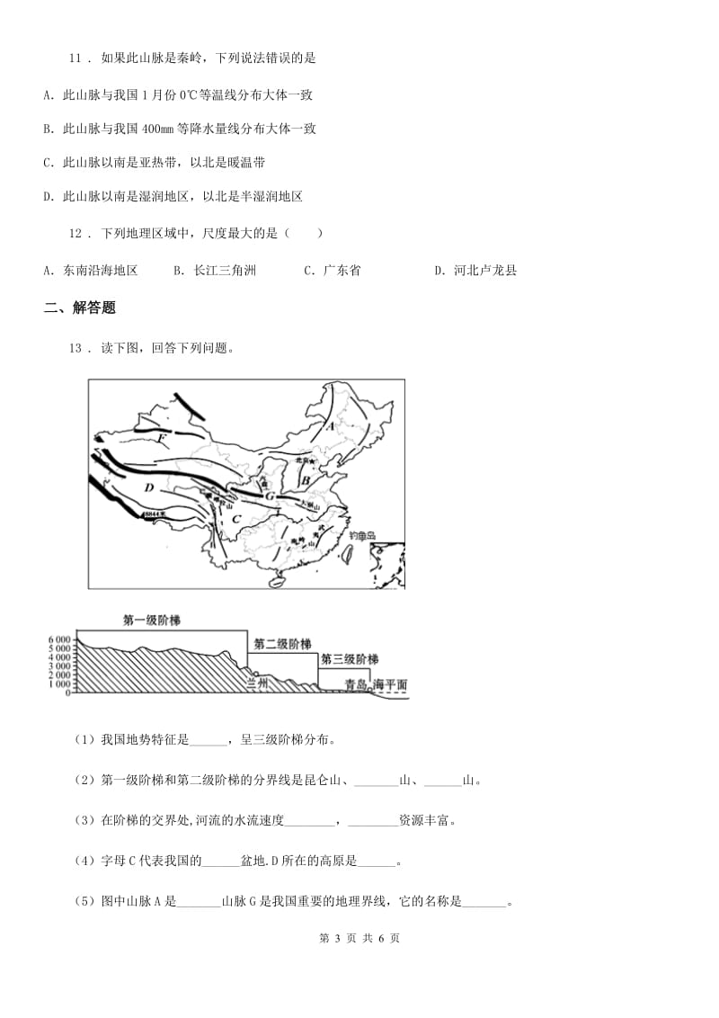 人教版八年级上学期第一次月考地理试题新编_第3页