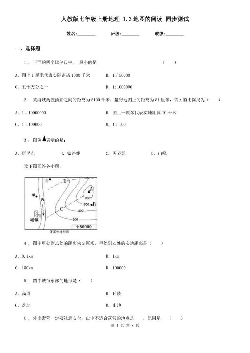 人教版七年级上册地理 1.3地图的阅读 同步测试_第1页