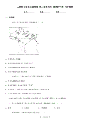 人教版七年級上冊地理 第三章第四節(jié) 世界的氣候 同步檢測