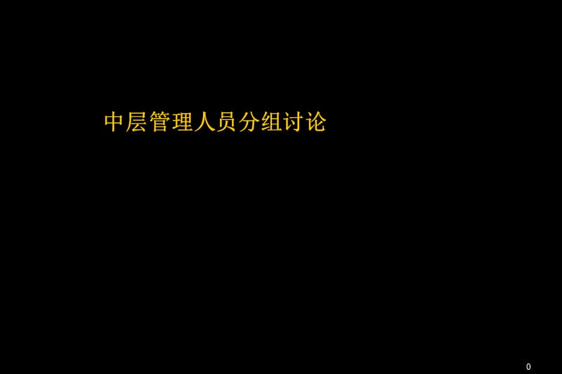 中层管理人员分组讨论_第1页