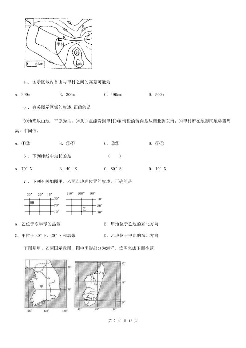 人教版七年级期中联考综合地理试卷_第2页