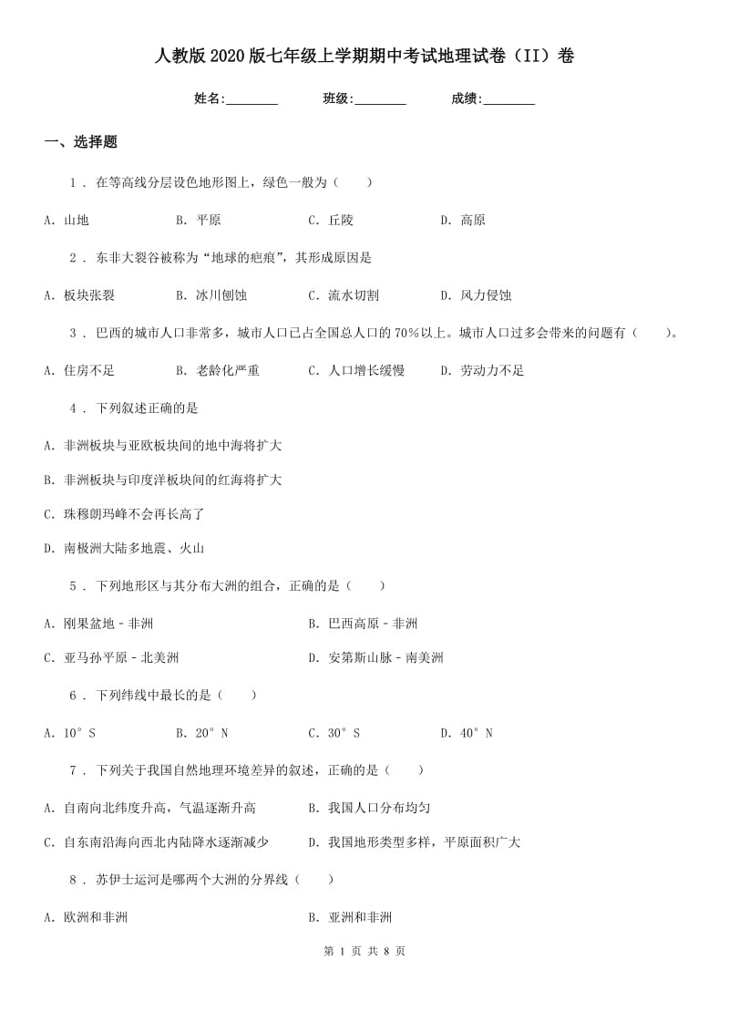 人教版2020版七年级上学期期中考试地理试卷（II）卷新版_第1页