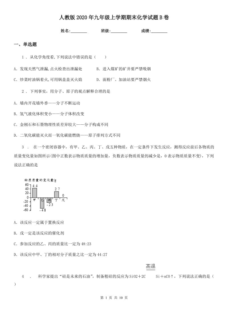 人教版2020年九年级上学期期末化学试题B卷精编_第1页