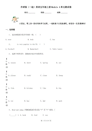 外研版（一起）英語五年級上冊Module 4單元測試卷