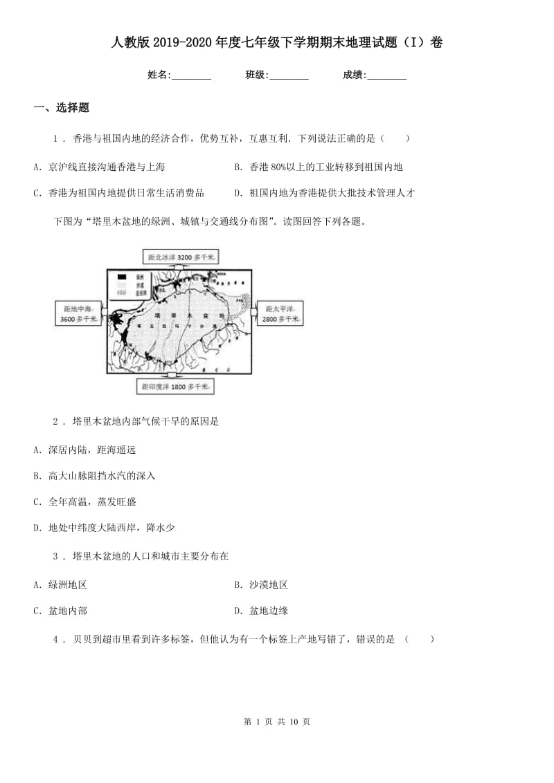 人教版2019-2020年度七年级下学期期末地理试题（I）卷_第1页