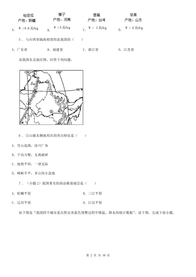 人教版2019-2020年度七年级下学期期末地理试题（I）卷_第2页