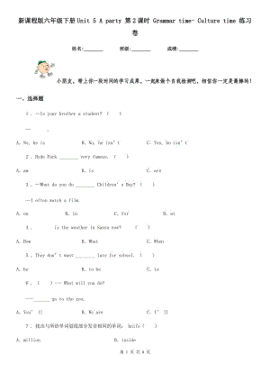 新課程版六年級(jí)英語下冊(cè)Unit 5 A party 第2課時(shí) Grammar time- Culture time 練習(xí)卷新版