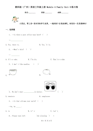 教科版（廣州）英語三年級(jí)上冊(cè) Module 4 Family Unit 8練習(xí)卷