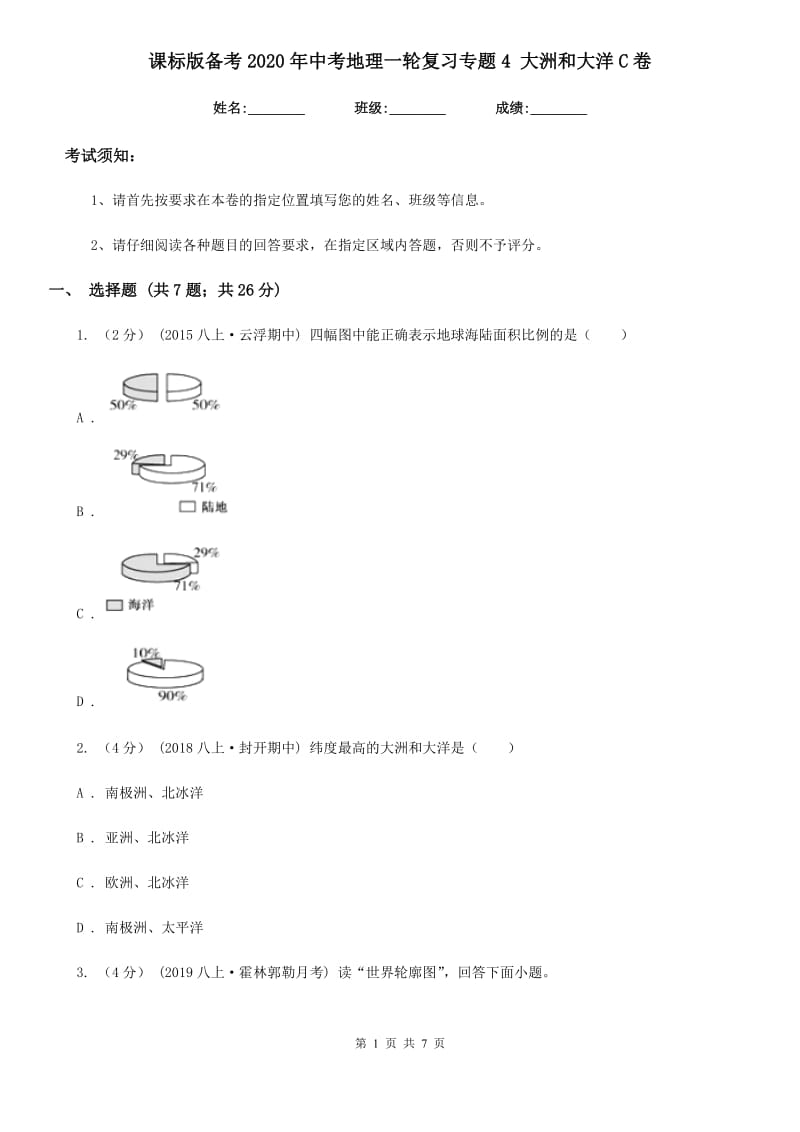 课标版备考2020年中考地理一轮复习专题4 大洲和大洋C卷_第1页