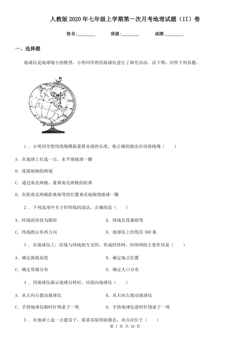 人教版2020年七年级上学期第一次月考地理试题（II）卷新版_第1页