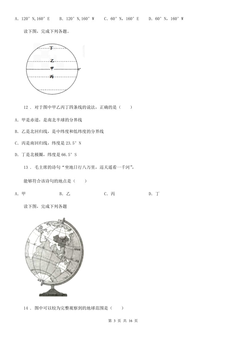 人教版2020年七年级上学期第一次月考地理试题（II）卷新版_第3页