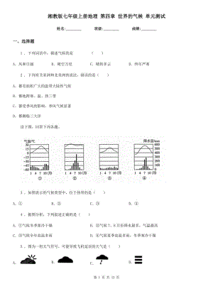 湘教版七年級(jí)上冊(cè)地理 第四章 世界的氣候 單元測(cè)試