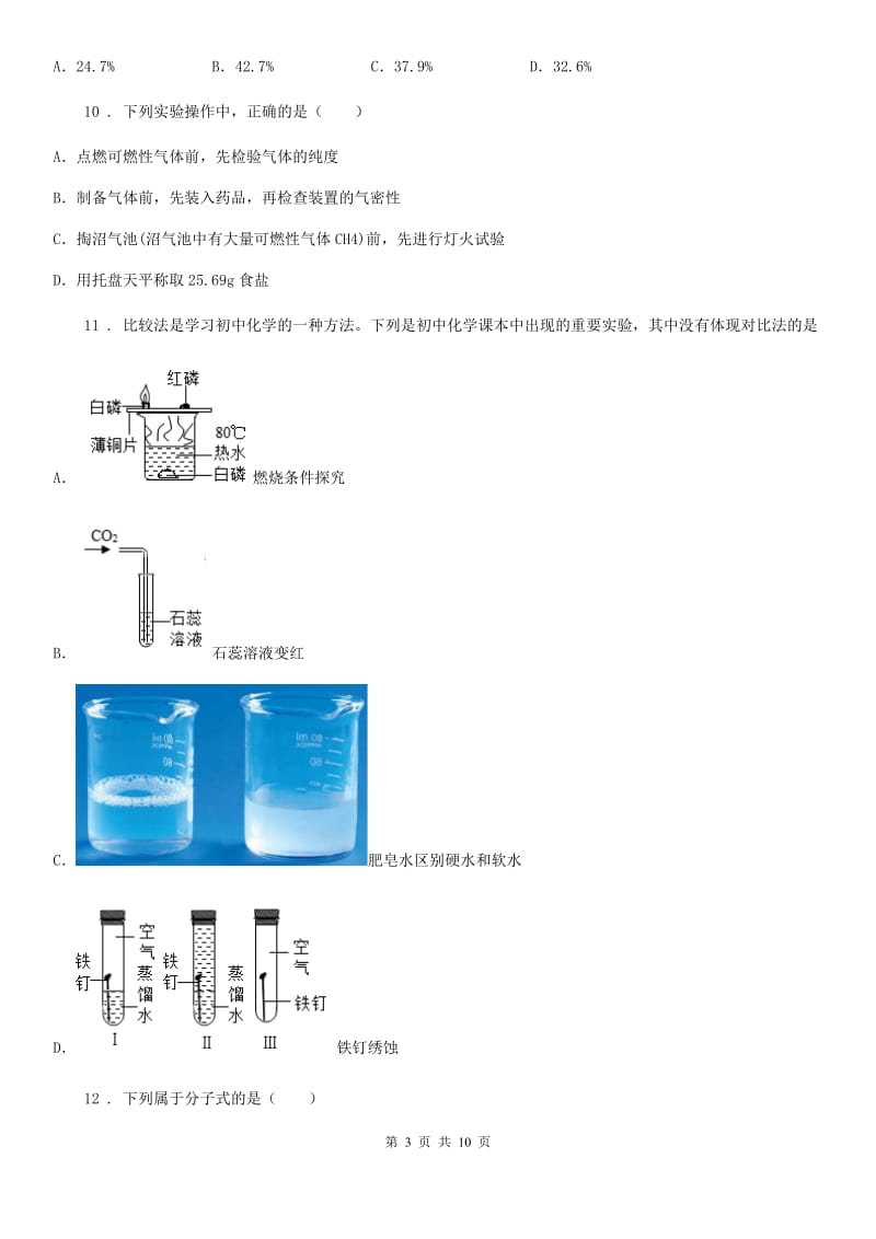 人教版2019版九年级上学期11月月考化学试题B卷_第3页