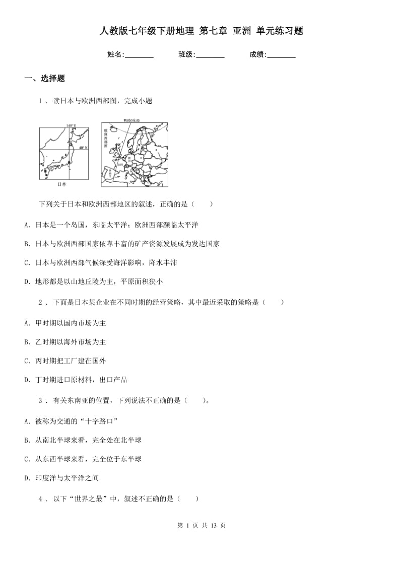 人教版七年级下册地理 第七章 亚洲 单元练习题_第1页