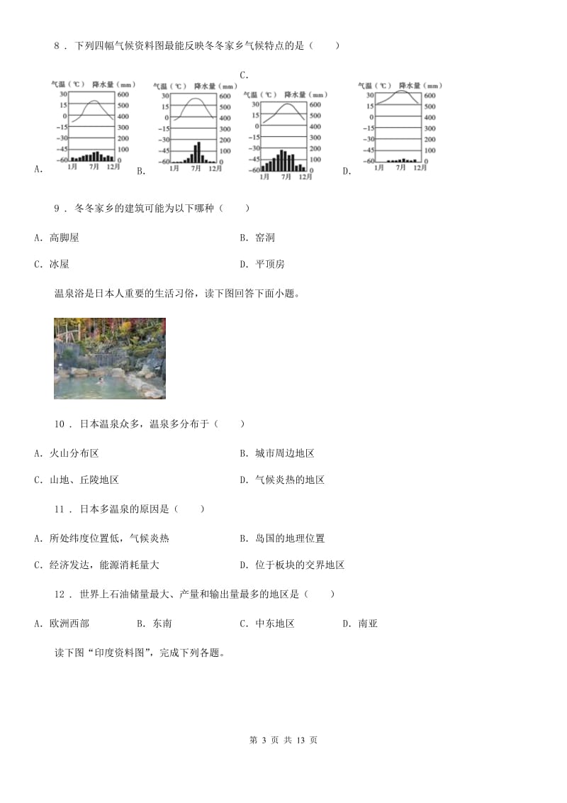 人教版七年级下册地理 第七章 亚洲 单元练习题_第3页