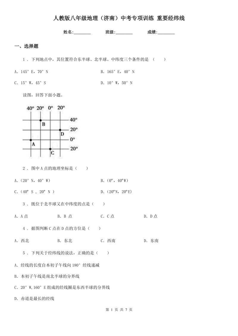 人教版八年级地理（济南）中考专项训练 重要经纬线_第1页