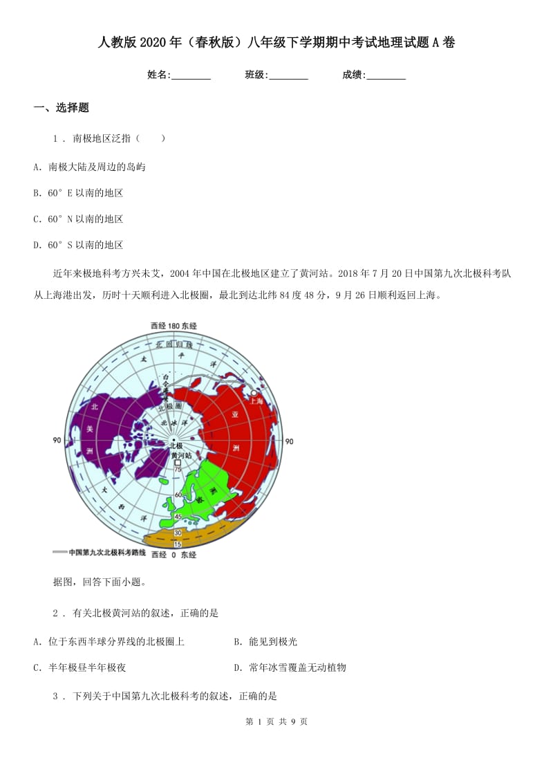 人教版2020年（春秋版）八年级下学期期中考试地理试题A卷_第1页