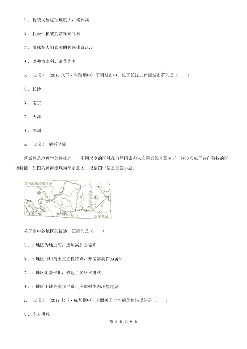 课标版八年级下学期地理第一次质量检测试卷_第2页