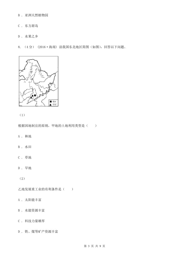 课标版八年级下学期地理第一次质量检测试卷_第3页