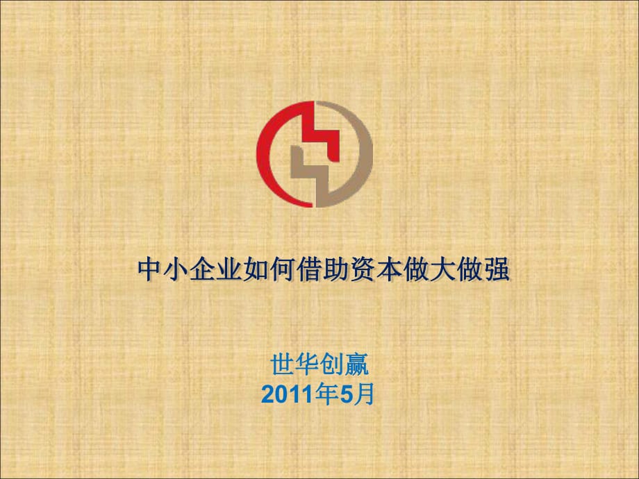 中小企業(yè)如何利用資本做大做強(qiáng)_第1頁