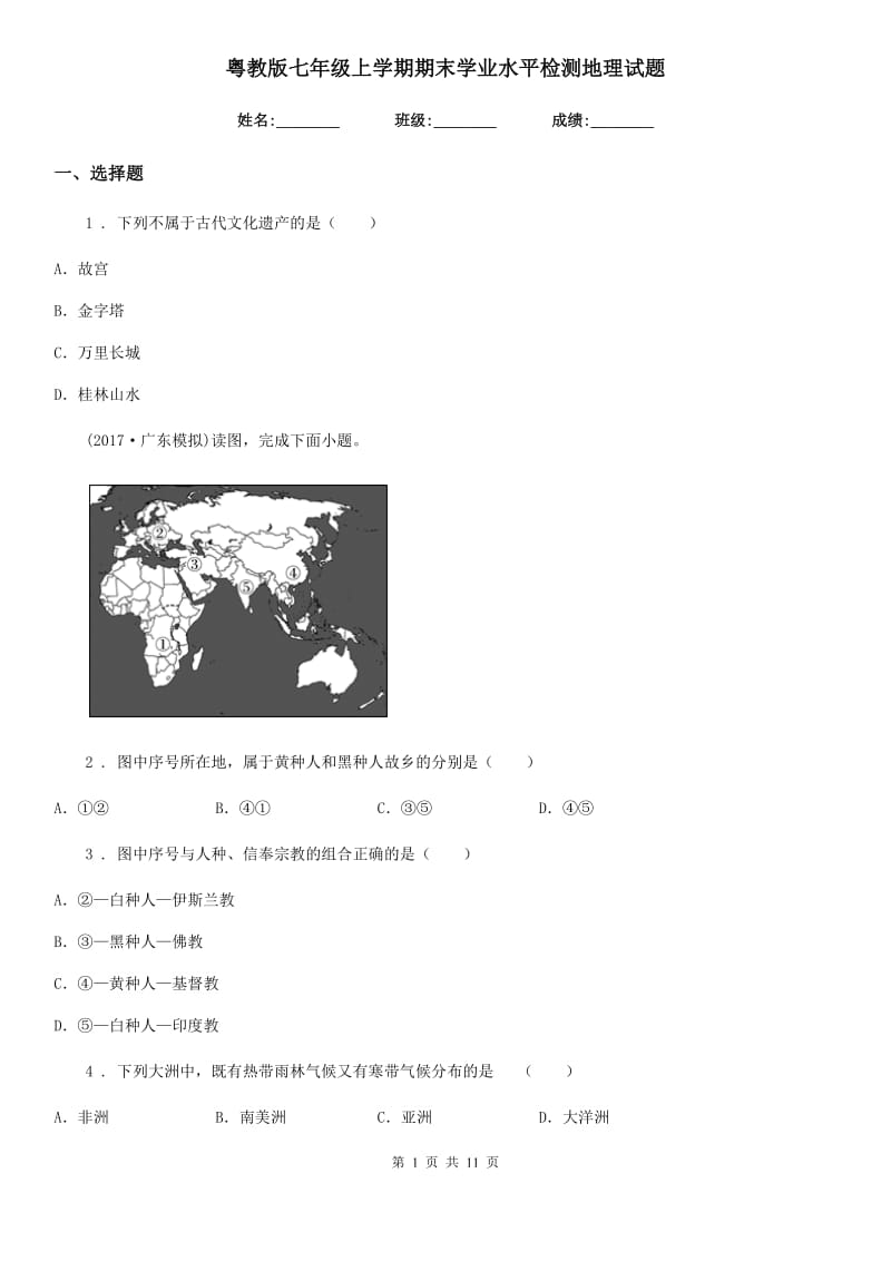 粤教版七年级上学期期末学业水平检测地理试题_第1页