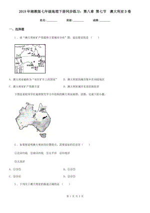 2019年湘教版七年級地理下冊同步練習(xí)：第八章 第七節(jié)　澳大利亞D卷