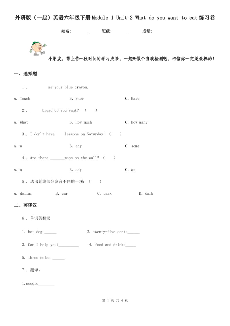 外研版(一起)英语六年级下册Module 1 Unit 2 What do you want to eat练习卷_第1页