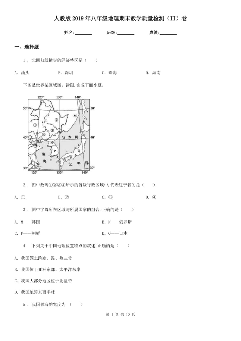 人教版2019年八年级地理期末教学质量检测（II）卷_第1页