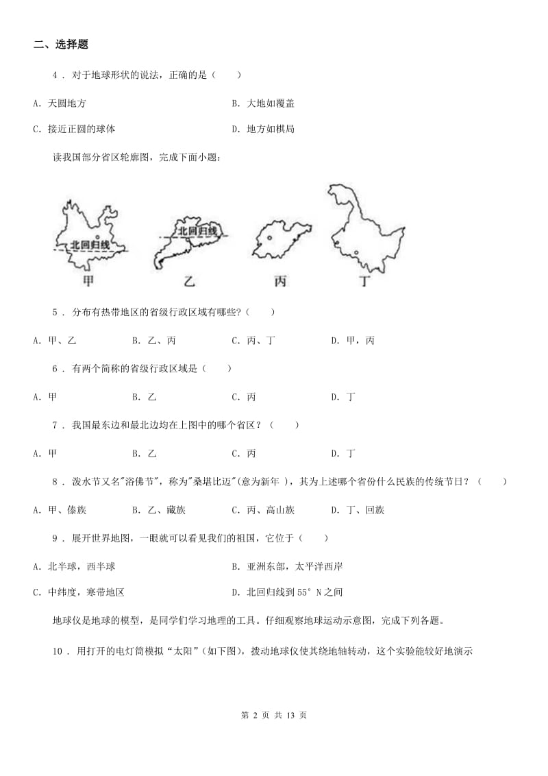 人教版2020年七年级上学期期末地理试题D卷_第2页